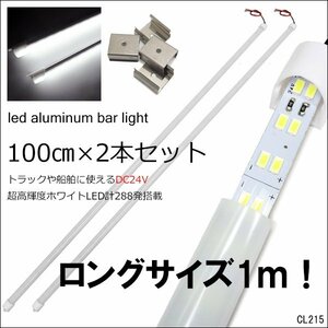 超ロング LED アルミバーライト 2本セット【100cm】24V 蛍光灯 トラック 船舶 ホワイト 1m 白色 作業灯/21Б