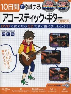 [A11528656]10日間で弾けるアコースティック・ギター［改訂版]【DVD+CD付】（シンコーミュージックMOOK） (シンコー・ミュージックM