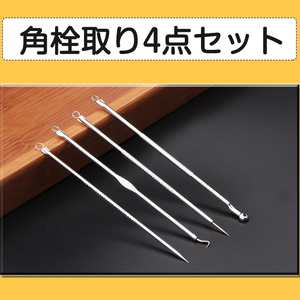 角栓取り 4本セット ニキビ 角栓 取り 除去 毛穴ケア 黒ずみ 精密 角質 いちご鼻 皮脂 抗菌 ステンレス アクネケア専用キット