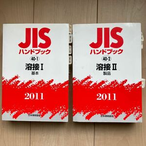 ★JISハンドブック 溶接ⅠとⅡ　 2011★