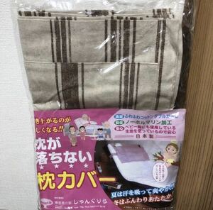 【日本製】枕が落ちない 枕カバー 介護 リクライニングベッド用 手作り シマシマ