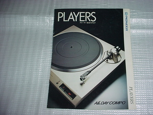 1980年11月　パイオニア　レコードプレーヤーの総合カタログ