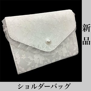 着物cocon★新品 ショルダーバッグ レース パール 白系 約高さ15×巾19.3×マチ6cm 未使用品 和装小物【4-18-2Y-0186-p】