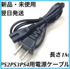 プレイステーション　PS2  PS3  PS4  電源ケーブル  電源コード