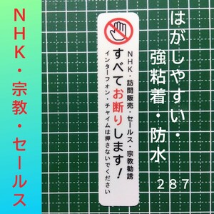 NHK宗教勧誘セールスお断りステッカーシール　迷惑訪問者禁止