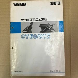 ヤマハ ジョグ CY50/90Z サービスマニュアル 3KJB/3WF4 (3KJ/3WF)
