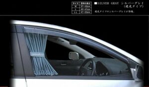 autodecor 自動車用ファッションカーテン 遮光シルバーグレー オートデコール M、L　二サイズ選択（新品）各車種取り付け可能 送料無料