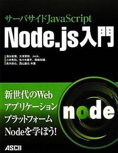 サーバサイドＪａｖａＳｃｒｉｐｔ　Ｎｏｄｅ．ｊｓ入門／清水俊博，大津繁樹，Ｊｘｃｋ，小林秀和，佐々木庸平，篠崎祐輔，高木敦也【共著