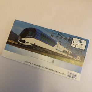 しまかぜ　近鉄特急　封筒　近畿日本鉄道　私鉄　グッズ　地方　鉄道マニア　コレクション　コレクター