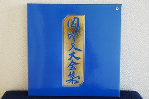 オリジナル原盤による　岡晴夫大全集　LP１０枚組　キングレコード