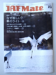 JAF Mate ジャフメイト　★2021年2・3月号　★山口県.山口市.防府市★寺脇康文