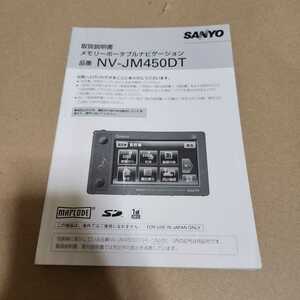 SANYO　サンヨー ゴリラ メモリーナビ NV-JM450DT用の取説のみ