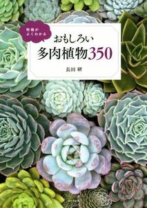 特徴がよくわかる　おもしろい多肉植物３５０／長田研(著者)
