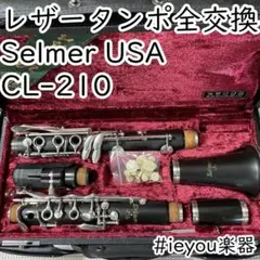 【レザータンポ全交換】クラリネット SelmerUSA CL-210