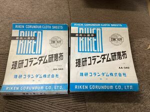 理研コランダム研磨布☆AA-240☆60枚セット☆228mm×280mm