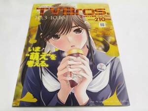 TV Bros テレビブロス 2009年 no21 ラブプラス 桃井はるこ井口昇