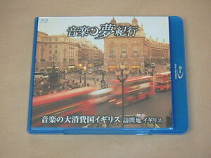 音楽夢紀行　音楽の大消費国イギリス　訪問地 イギリス　/　オンブラ・マイ・フ〈歌劇セルセから〉，他　/　Blu-ray