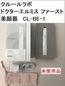 クルールラボ ドクターエルミス ファースト DR.ELLEMISS 美顔器 CL-BE-1 目元・口元特化美顔器 開封未使用品 (FCT4Z014HK)