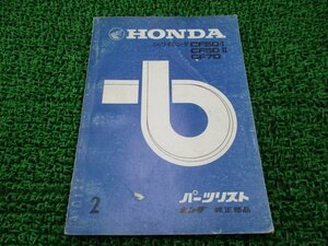 シャリイ パーツリスト 2版 ホンダ 正規 中古 バイク 整備書 CF50-I CF50-II CF70 シャリィ シャリー 車検 パーツカタログ 整備書