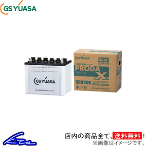 フォワード 2RG-FSR90T2 カーバッテリー GSユアサ プローダX PRX-90D26L GS YUASA PRODA X FORWARD 車用バッテリー