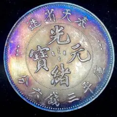 A362中国　大清 古錢 光緒元寶 奉天省 大型硬貨 貿易銀 三錢六分 雲龍紋
