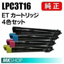 送料無料 EPSON 純正品 LPC3T16K/LPC3T16C/LPC3T16M/LPC3T16Y ETカートリッジ【4色セット】(LP-S9000 LP-S9000E LP-S9000P LP-S9000P2)