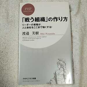 「戦う組織」の作り方 (PHPビジネス新書) 渡邉 美樹 9784569770369