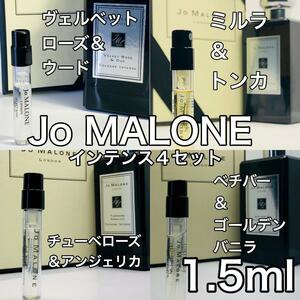 ［jo4i］ジョーマローン インテンスシリーズ 4本セット 超人気の香水！各1.5ml【送料無料】安全安心の匿名配送