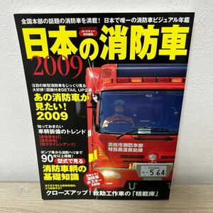 日本の消防車　２００９　イカロス出版 