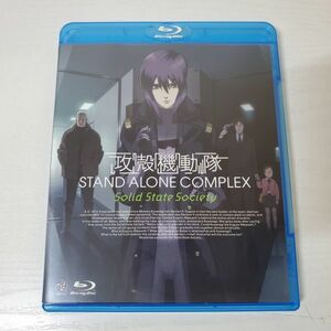 ②【送ク】ブルーレイ Blu-ray 攻殻機動隊 STAND ALONE COMPLEX Solid State Society