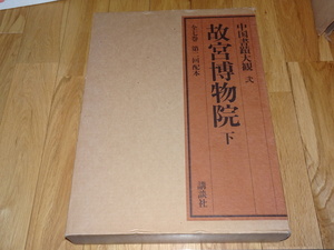 Rarebookkyoto　o340　中国書蹟大観2　故宮博物院下　　大型本　講談社　　1985年頃　愛新覚羅　萬歴　成化　乾隆