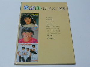 ★郷ひろみ 藤村美樹 シブガキ隊 河合奈保子 ローズマリーバトラー 細川たかし 松本伊代 中森明菜 EPO バンドスコア★サザン 楽譜 タブ譜