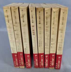 『新しい世界の短編1～8巻 計8冊セット』/1967～68年/白水社/帯・ビニールカバー付き/Y11449/fs*24_4/31-07-2B