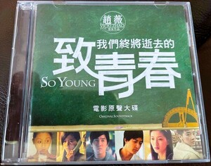 ★致青春★正規香港盤サントラ【2013年・全24曲】●フェイ・ウォン/王菲●So Young〜過ぎ去りし青春に捧ぐ〜●致我們終將逝去的青春●趙薇