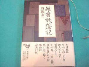 新品並★『雑書放蕩記』谷沢永一