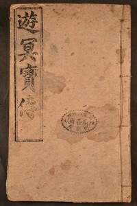 遊冥宝伝 民国七年刊 道教 宝巻 中国 唐本 和本 古文書