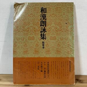 シヲ☆0416[書道技法講座 3 粘葉本 和漢朗詠集 かな 平安 伝藤原行成] ※書き込みあり 二玄社 書道