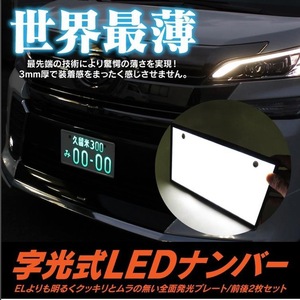 LED 字光 ナンバープレートベースシート 2枚セット 12V/24V 白色 全面発光 車検対応 軽/普通車対応 フロントリア 電光 超最薄形 EL発光の上