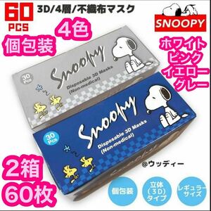 SNOOPY スヌーピー 3D4層不織布マスク 60枚 個包装 不織布 レギュラー マスク 立体 4カラー mask 4色 ダイヤモンド立体4層 ホワイト ピンク