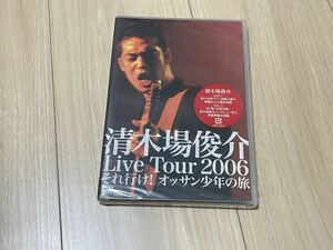 未開封　清木場俊介　DVD 「LIVE TOUR 2006　それ行け！オッサン少年の旅」