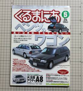 くるまにあVol.56 ベンツのワゴン Ｗ１２４　Ｗ２０１　Ｗ２０２　福野礼一郎アウディA8