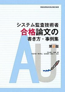 システム監査技術者　合格論文の書き方・事例集／岡山昌二【監修・著】，落合和雄，樺沢祐二，清水順夫，長嶋仁【共著】