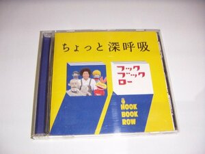 ●即決！CD：NHK フック・ ブック・ ロー ちょっと 深呼吸