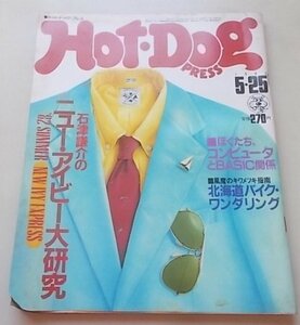 HOT-DOG PRESS　1982年5月25日号No.48　特集：ぼくたち、コンピュータとＢＡＳＩＣ関係他