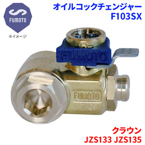 クラウン JZS133 JZS135 トヨタ オイルコックチェンジャー F103SX M12-P1.25 エコオイルチェンジャー オイル交換 FUMOTO技研