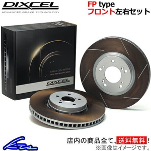 ディクセル FPタイプ フロント左右セット ブレーキディスク テーマ A834F 2512512S DIXCEL ディスクローター ブレーキローター