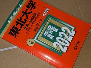 大学入試シリーズ●2022東北大学一般文系前期最近7カ年。教学社