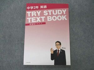 UT04-059 トライ 中2年 英語 TRY STUDY TEXT BOOK 授業テキスト 状態良い 11S2B