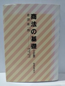 商法の基礎 三訂版　倉澤康一郎　税務経理協会【ac02q】