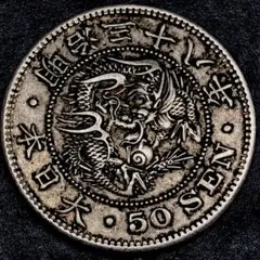 k121 五十錢 貿易銀 硬貨 銀貨 大日本 明治28年　竜　コレクション